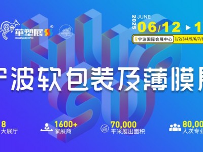 2025寧波軟包裝展領(lǐng)先技術(shù)薄膜行業(yè)盛會(huì)